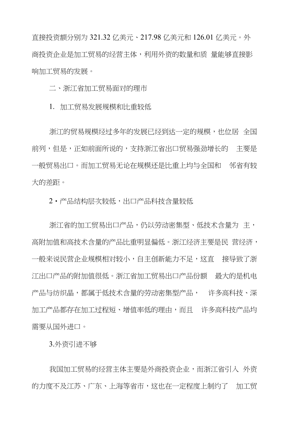 加工贸易国际贸易论文范文-关于浙江省加工贸易发展的目前状况及对策word版下载_第4页