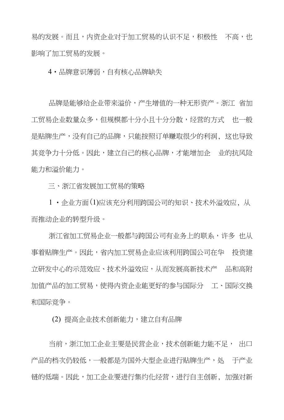 加工贸易国际贸易论文范文-关于浙江省加工贸易发展的目前状况及对策word版下载_第5页