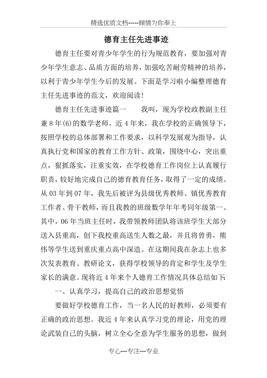 德育主任先进事迹(共21页)_第1页