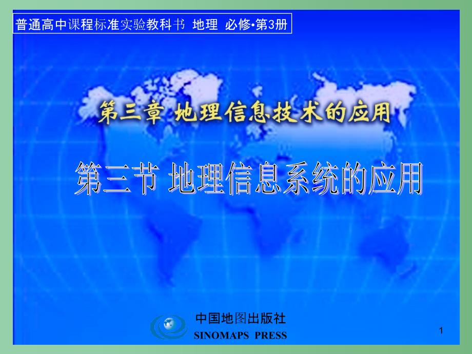 高二地理 第三章 第三节 地理信息系统的应用课件_第1页