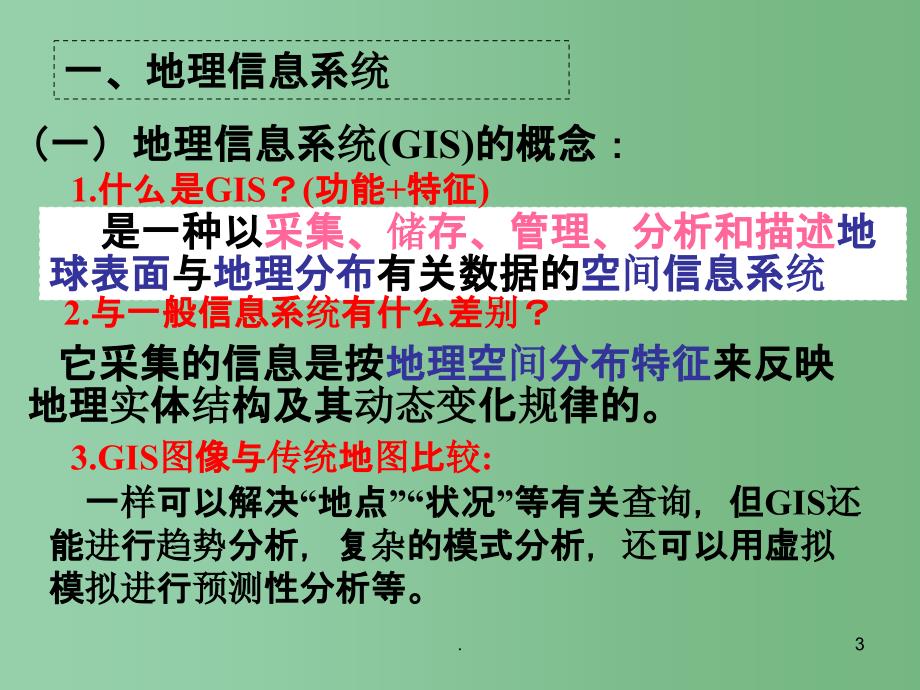 高二地理 第三章 第三节 地理信息系统的应用课件_第3页