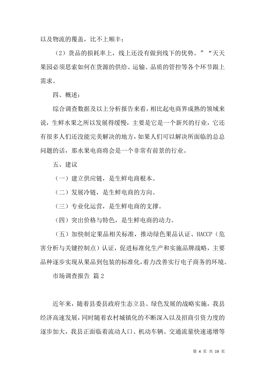 《必备市场调查报告合集五篇》_第4页