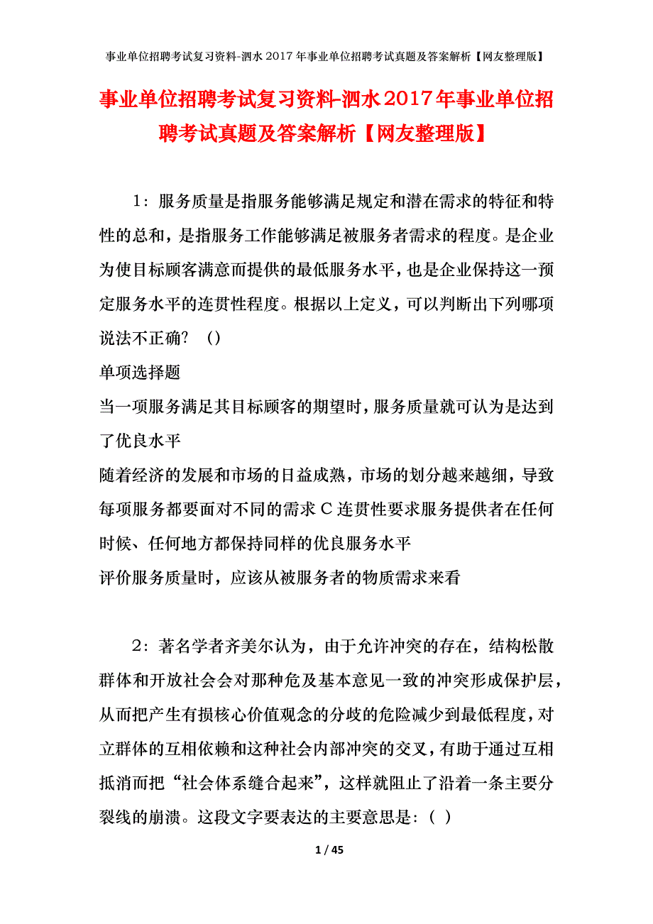 事业单位招聘考试复习资料-泗水2017年事业单位招聘考试真题及答案解析【网友整理版】_1_第1页