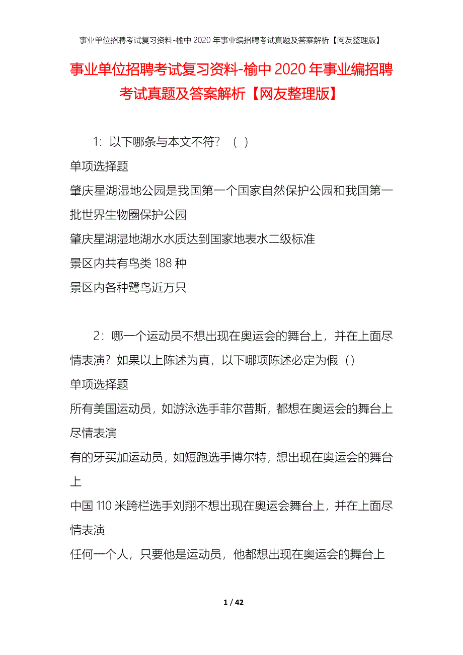 事业单位招聘考试复习资料-榆中2020年事业编招聘考试真题及答案解析【网友整理版】_1_第1页