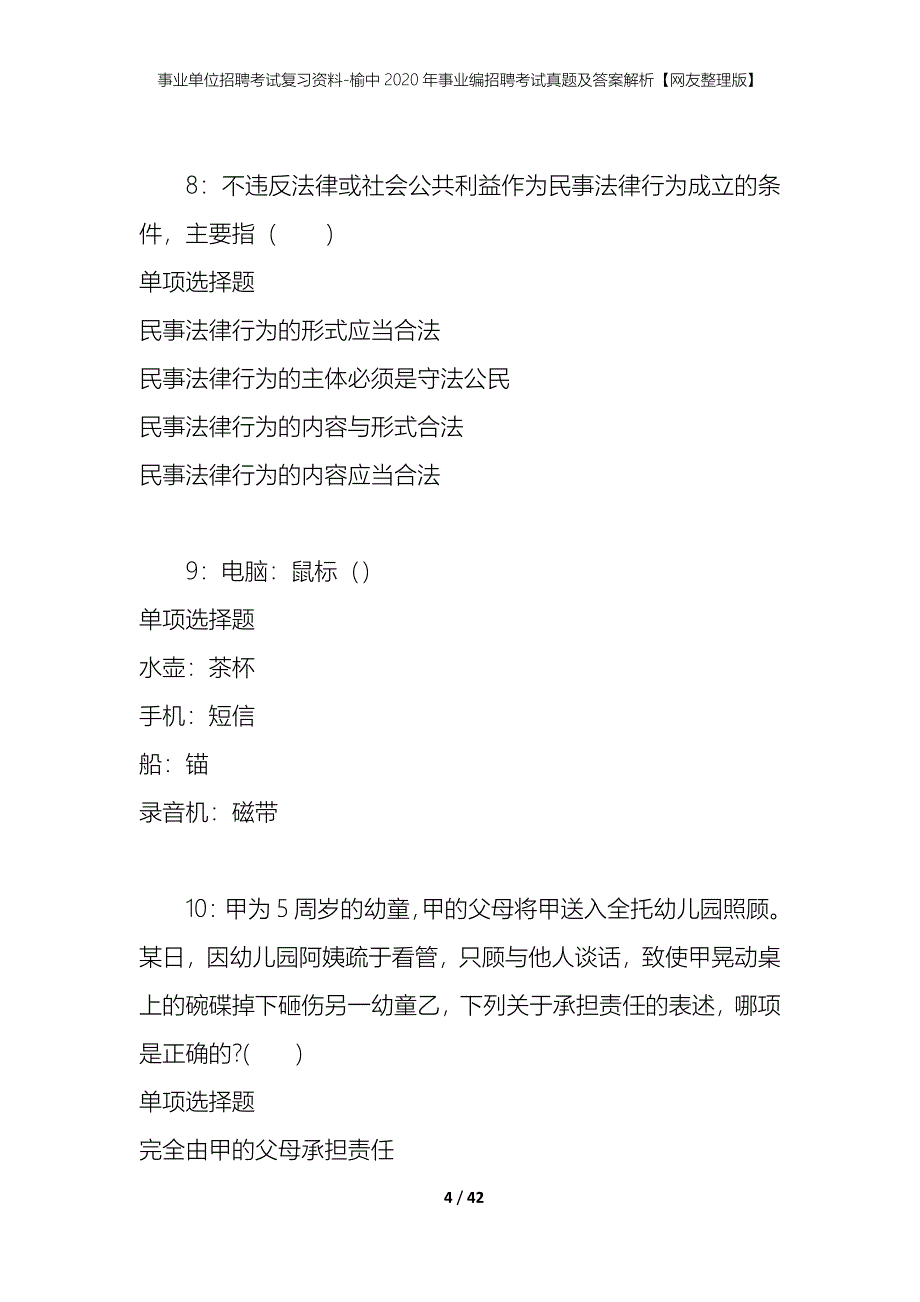 事业单位招聘考试复习资料-榆中2020年事业编招聘考试真题及答案解析【网友整理版】_1_第4页