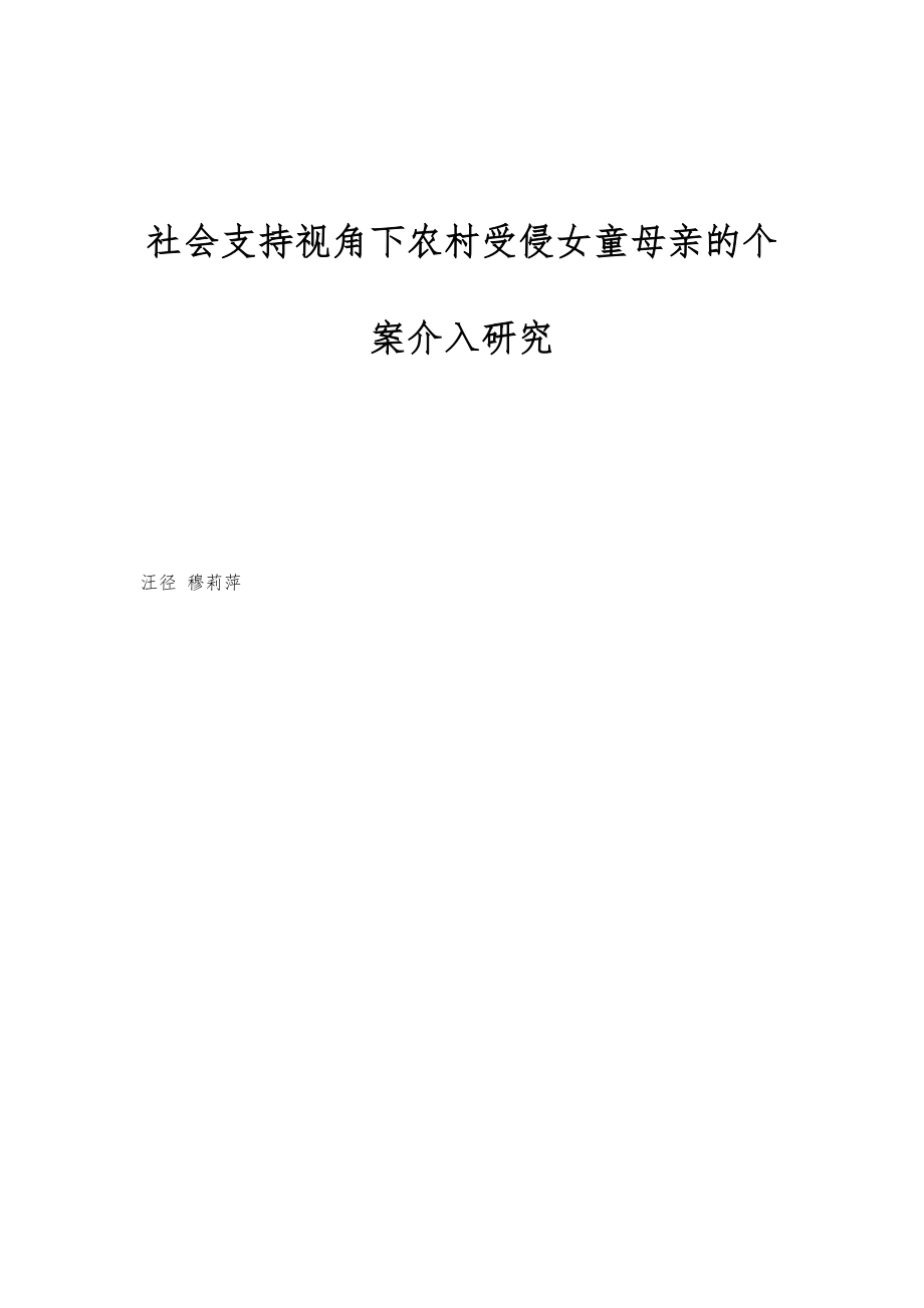 社会支持视角下农村受侵女童母亲的个案介入研究_第1页