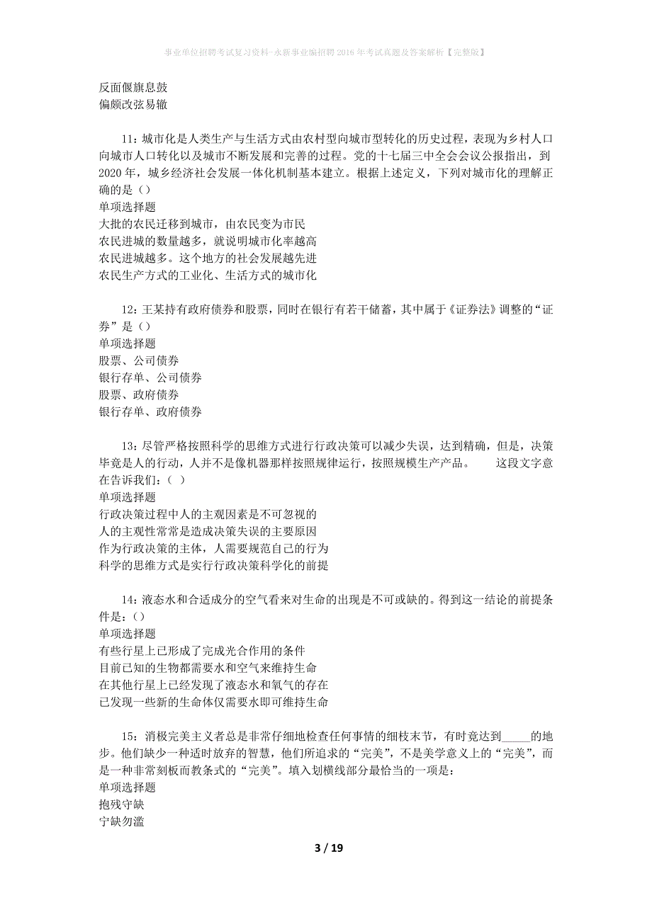 事业单位招聘考试复习资料-永新事业编招聘2016年考试真题及答案解析【完整版】_第3页