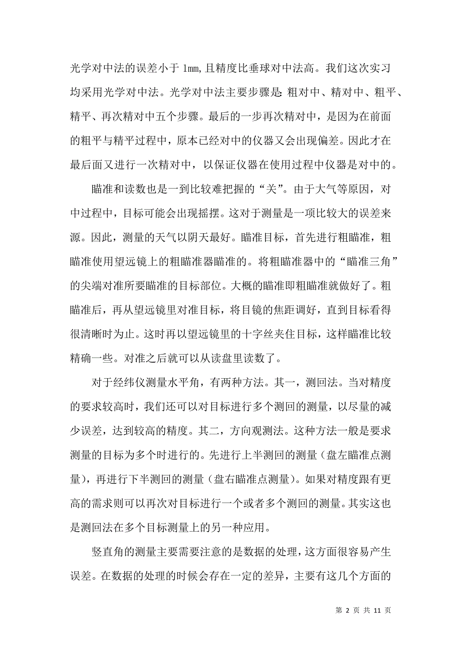 《测量的实习报告三篇 (4)》_第2页