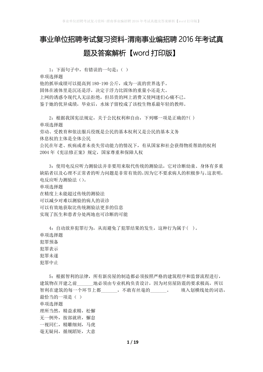 事业单位招聘考试复习资料-渭南事业编招聘2016年考试真题及答案解析【word打印版】_第1页