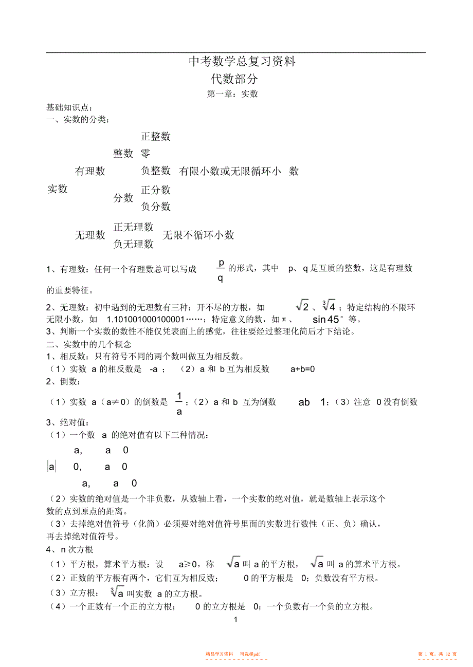 2022年初三中考数学总复习《知识点》,推荐文档_第1页