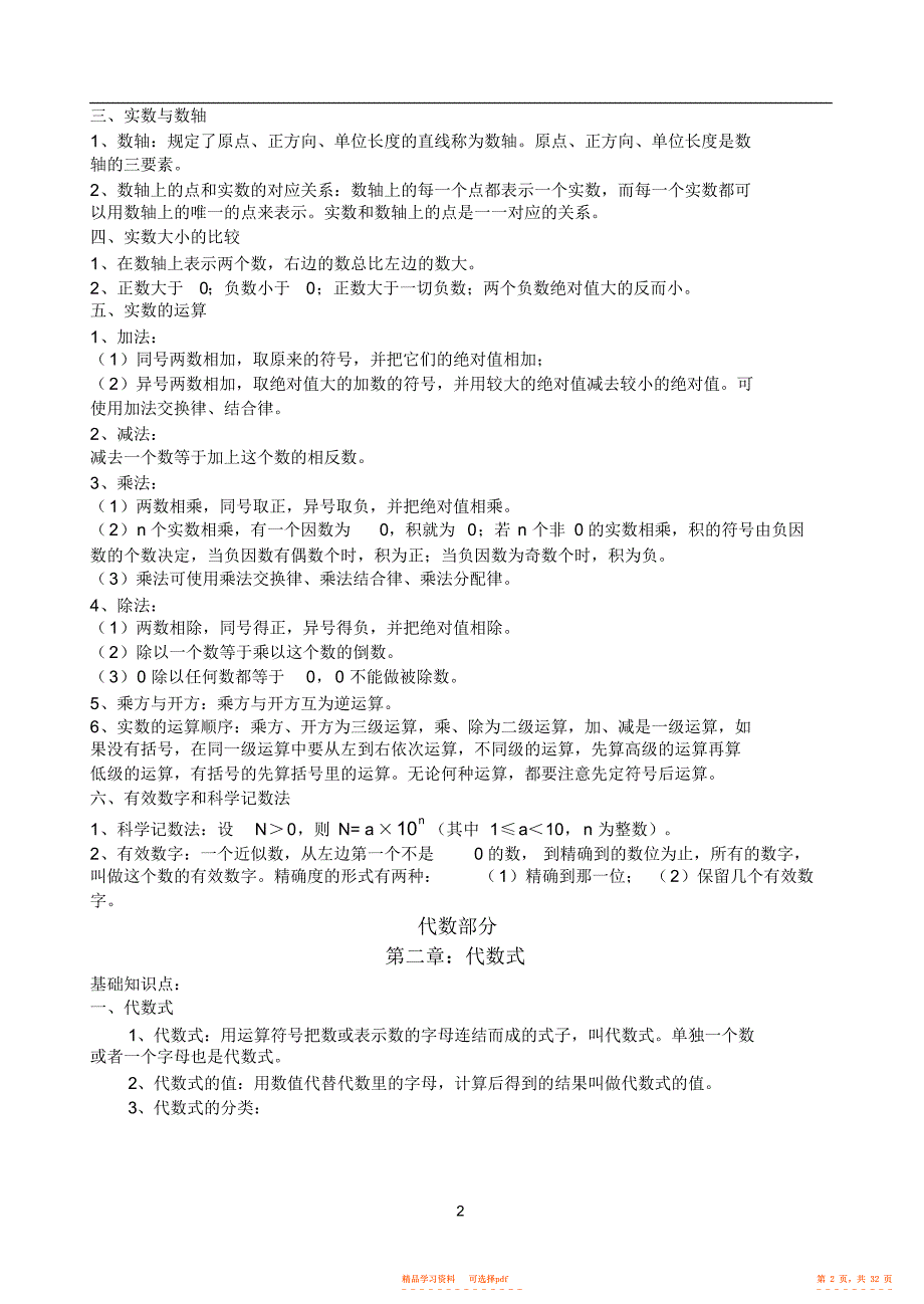 2022年初三中考数学总复习《知识点》,推荐文档_第2页