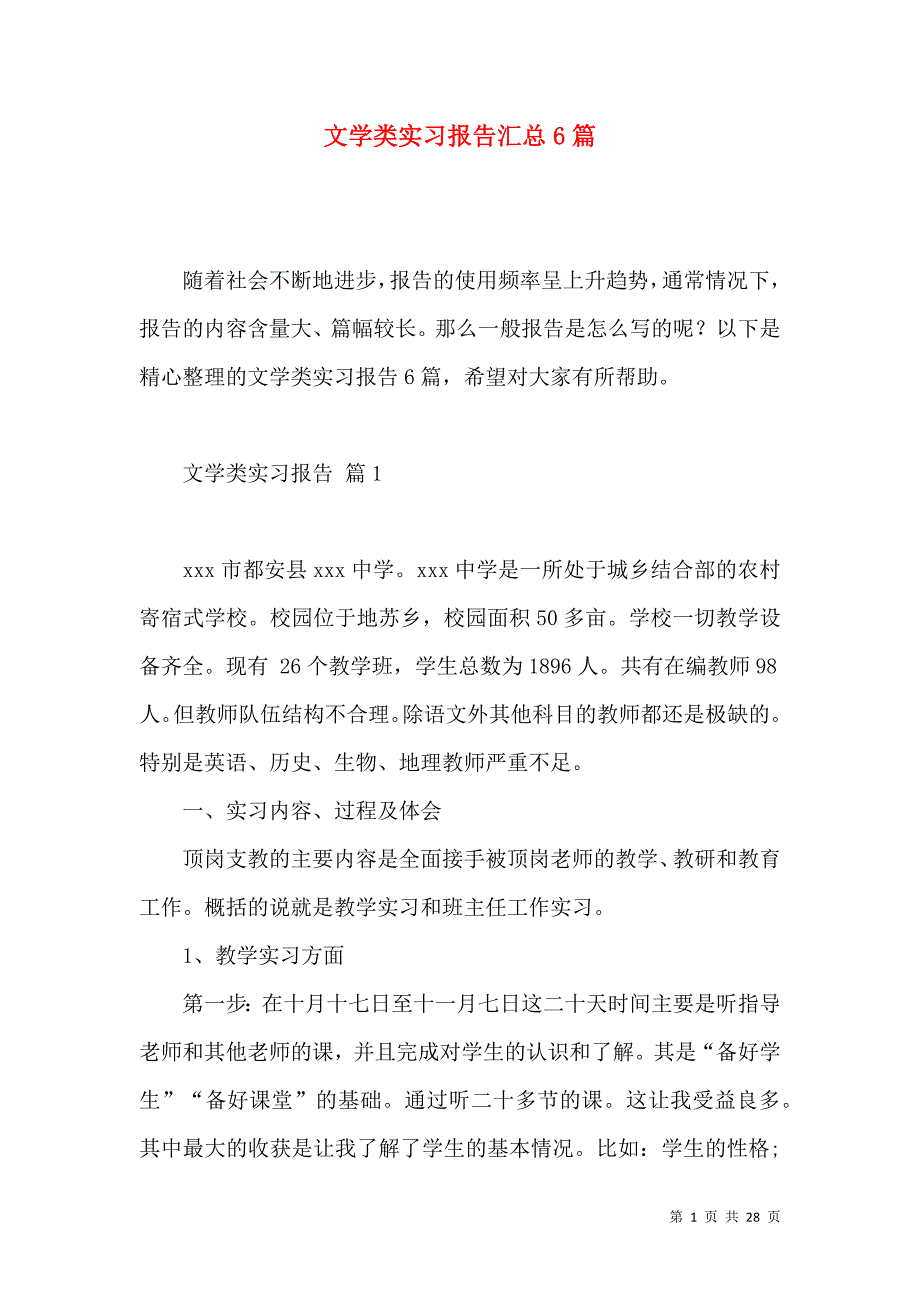 《文学类实习报告汇总6篇》_第1页