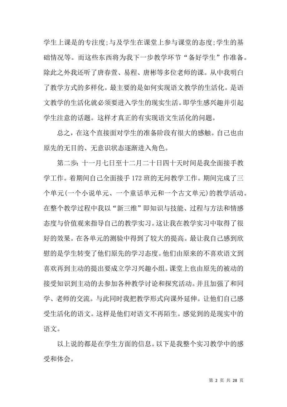 《文学类实习报告汇总6篇》_第2页