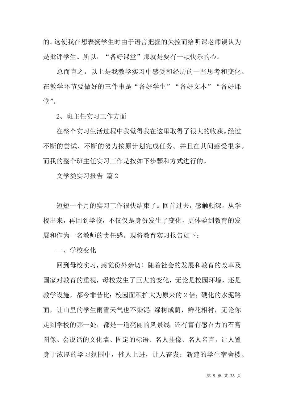 《文学类实习报告汇总6篇》_第5页