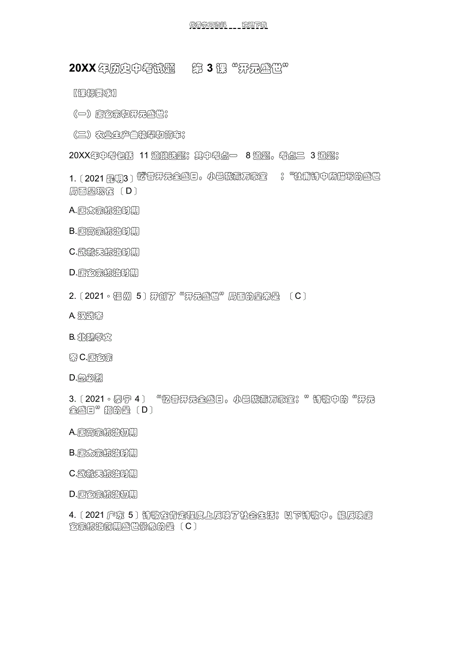 2022年历史中考考点开元盛世_第1页