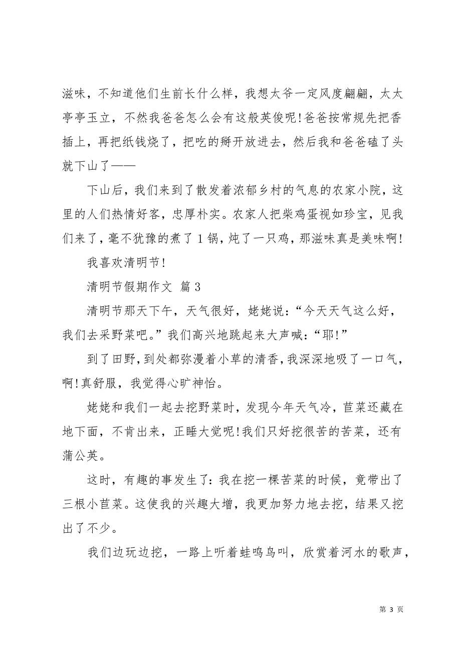 清明节假期作文汇总十篇_2(共11页)_第3页