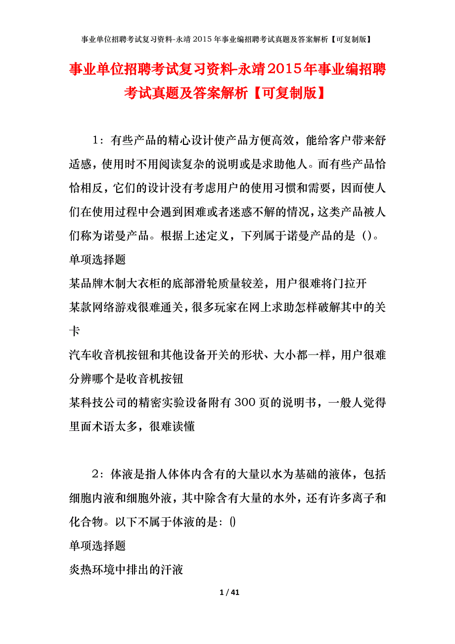 事业单位招聘考试复习资料-永靖2015年事业编招聘考试真题及答案解析【可复制版】_第1页