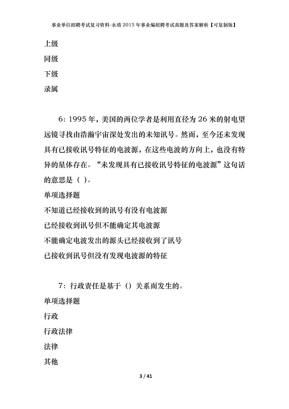 事业单位招聘考试复习资料-永靖2015年事业编招聘考试真题及答案解析【可复制版】_第3页