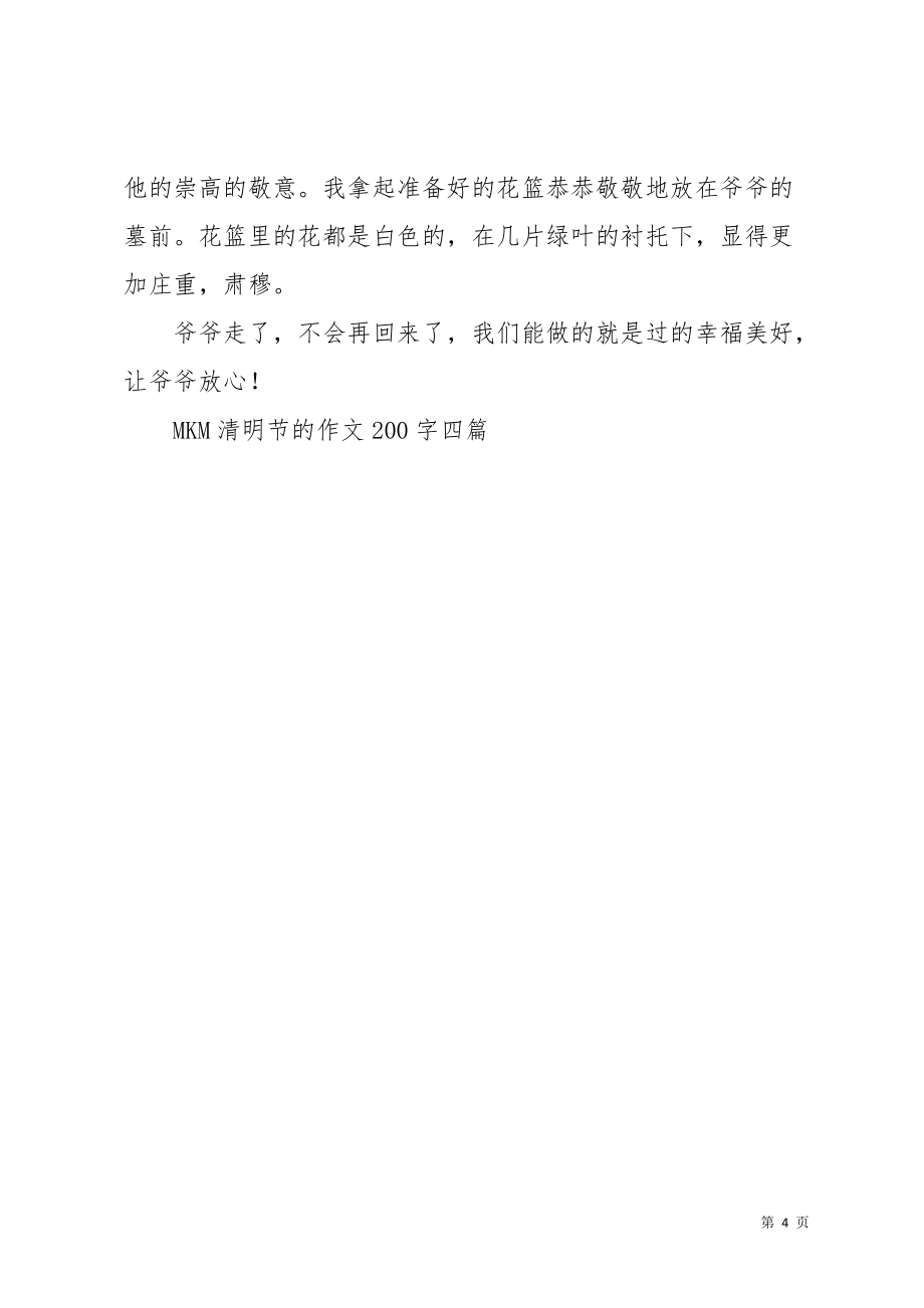 清明节的作文200字四篇_6(共4页)_第4页