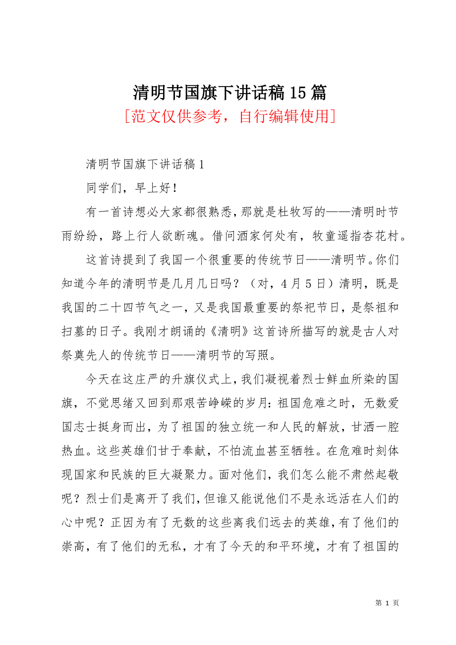 清明节国旗下讲话稿15篇_2(共25页)_第1页