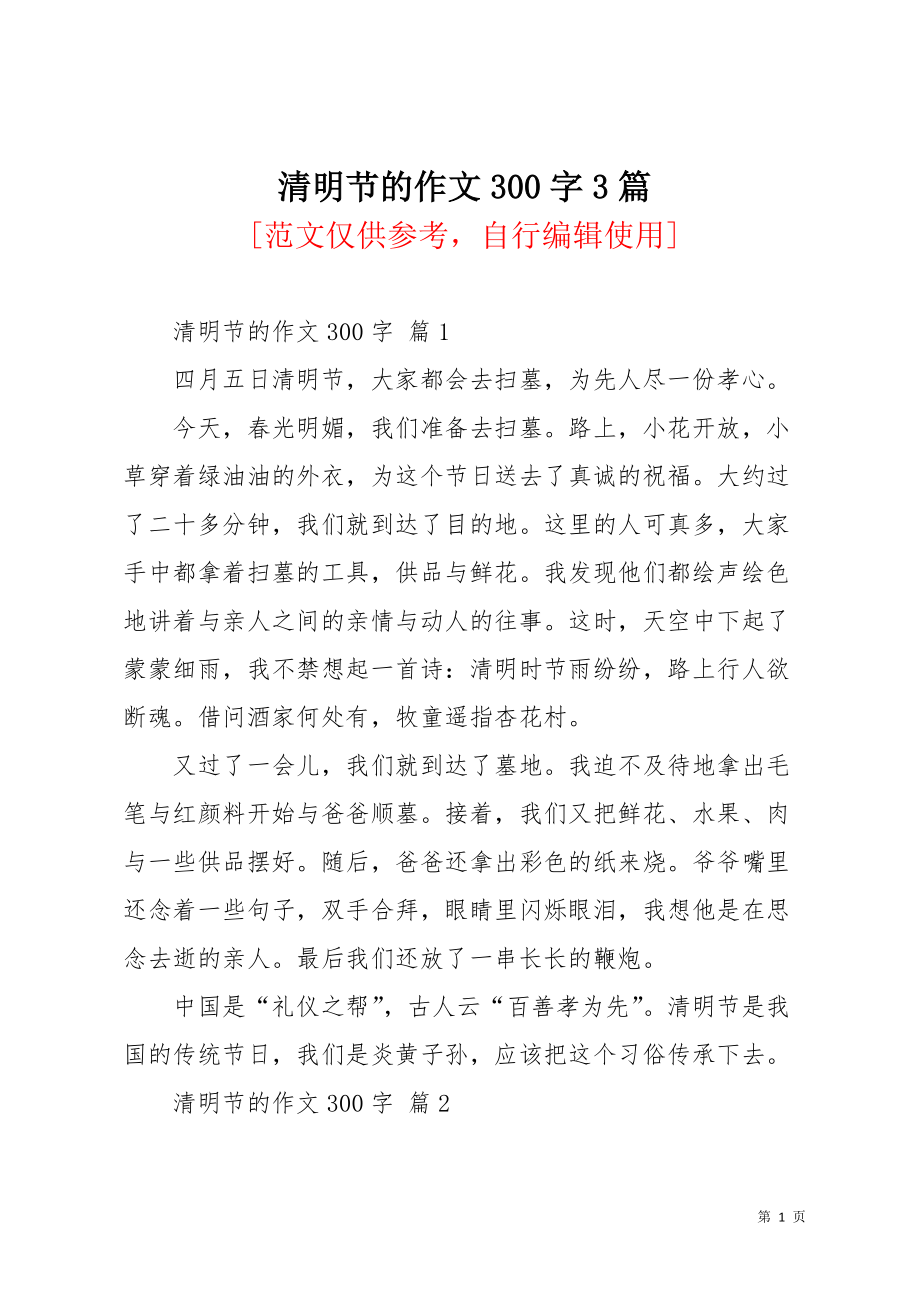 清明节的作文300字3篇(共3页)_第1页