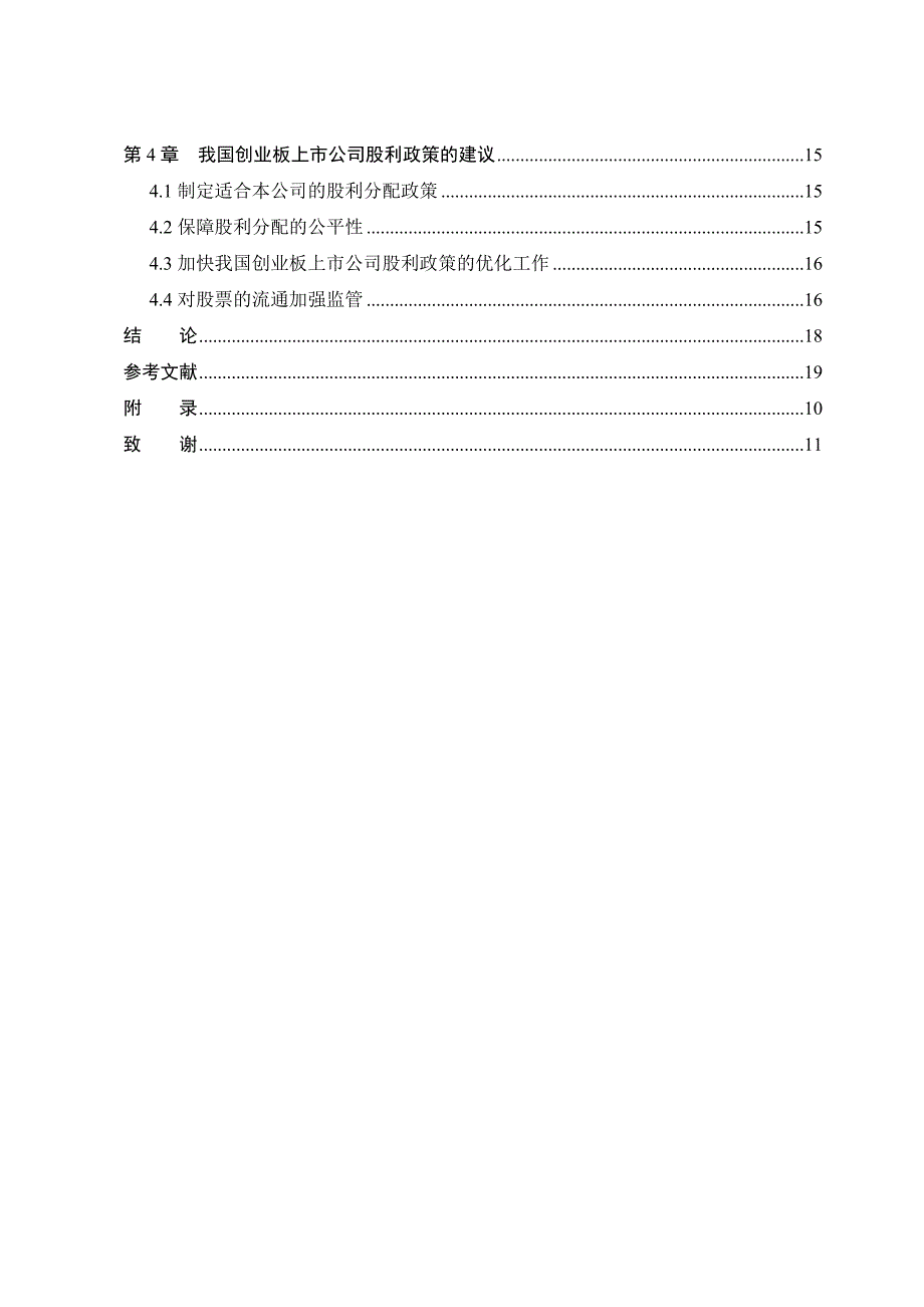 创业板上市公司股利政策研究金融学专业_第4页