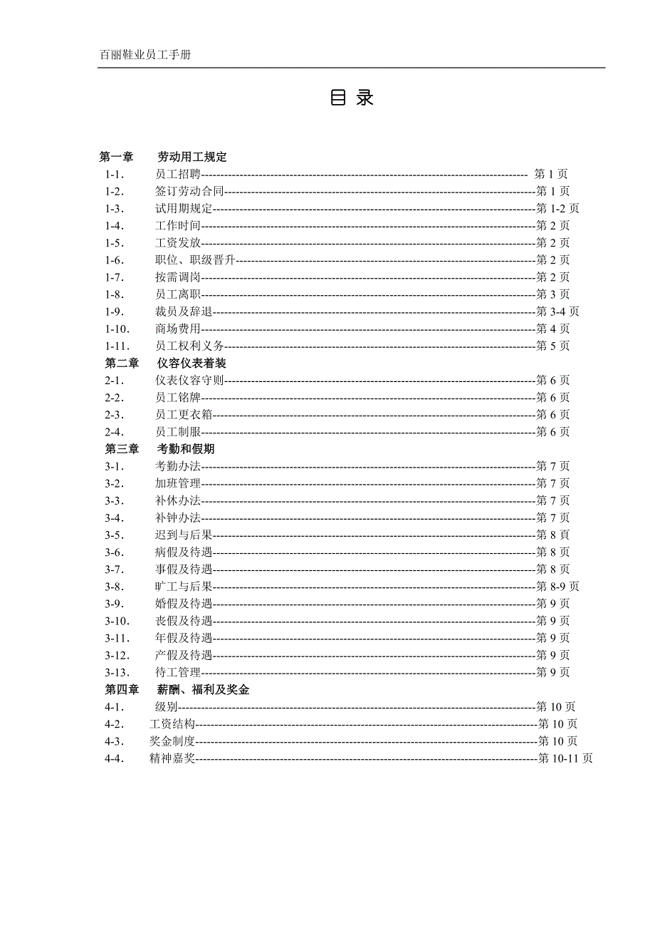 百丽鞋业员工手册(DOC 23页)_第1页