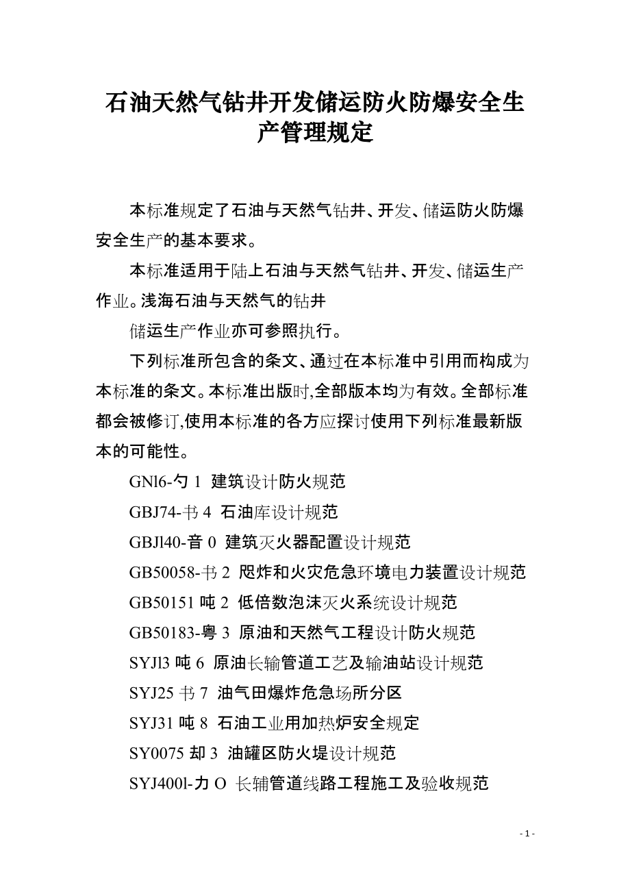 石油天然气钻井开发储运防火防爆安全生产管理规定_第1页