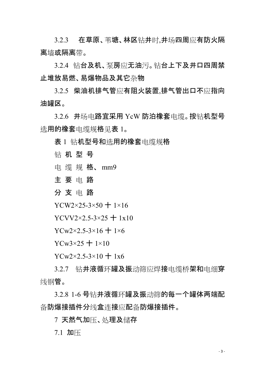 石油天然气钻井开发储运防火防爆安全生产管理规定_第3页