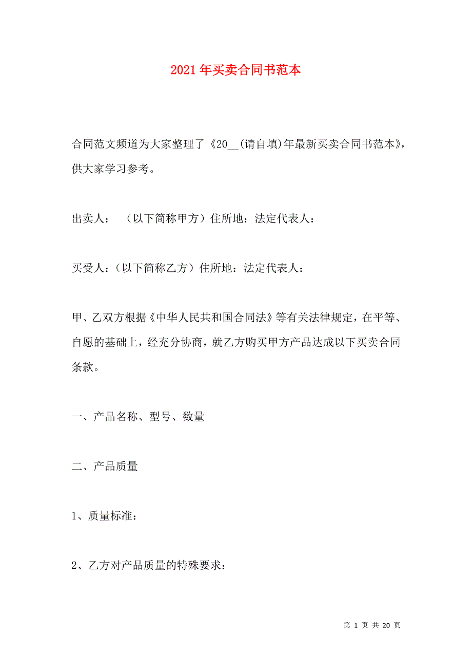 《2021年买卖合同书范本（一）》_第1页