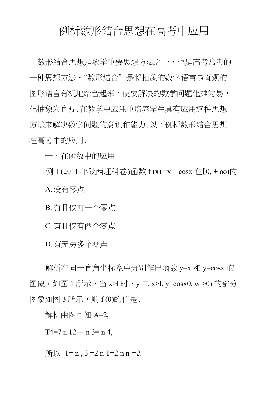 例析数形结合思想在高考中应用_第1页