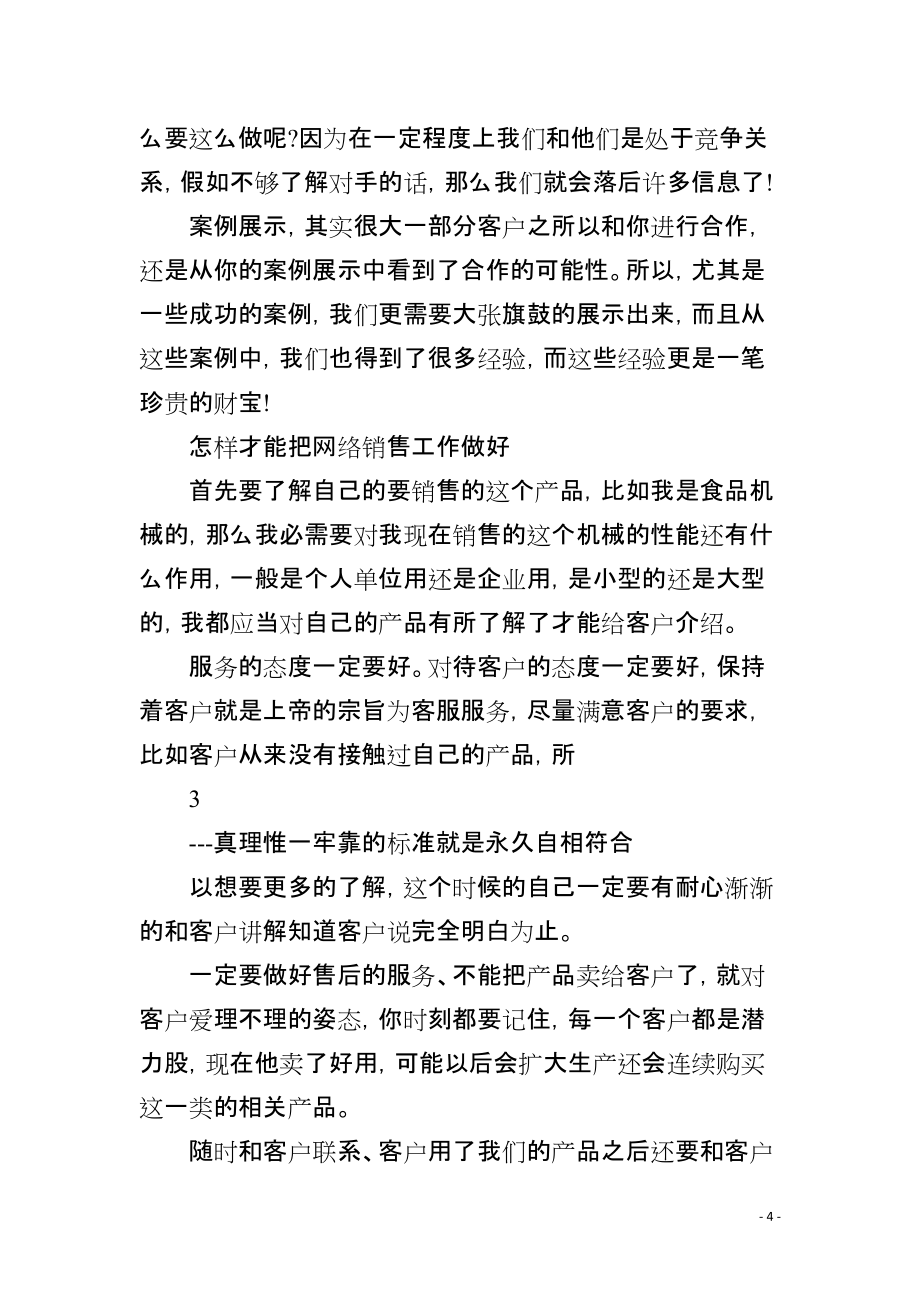 网上销售专员岗位职责任职要求_第4页