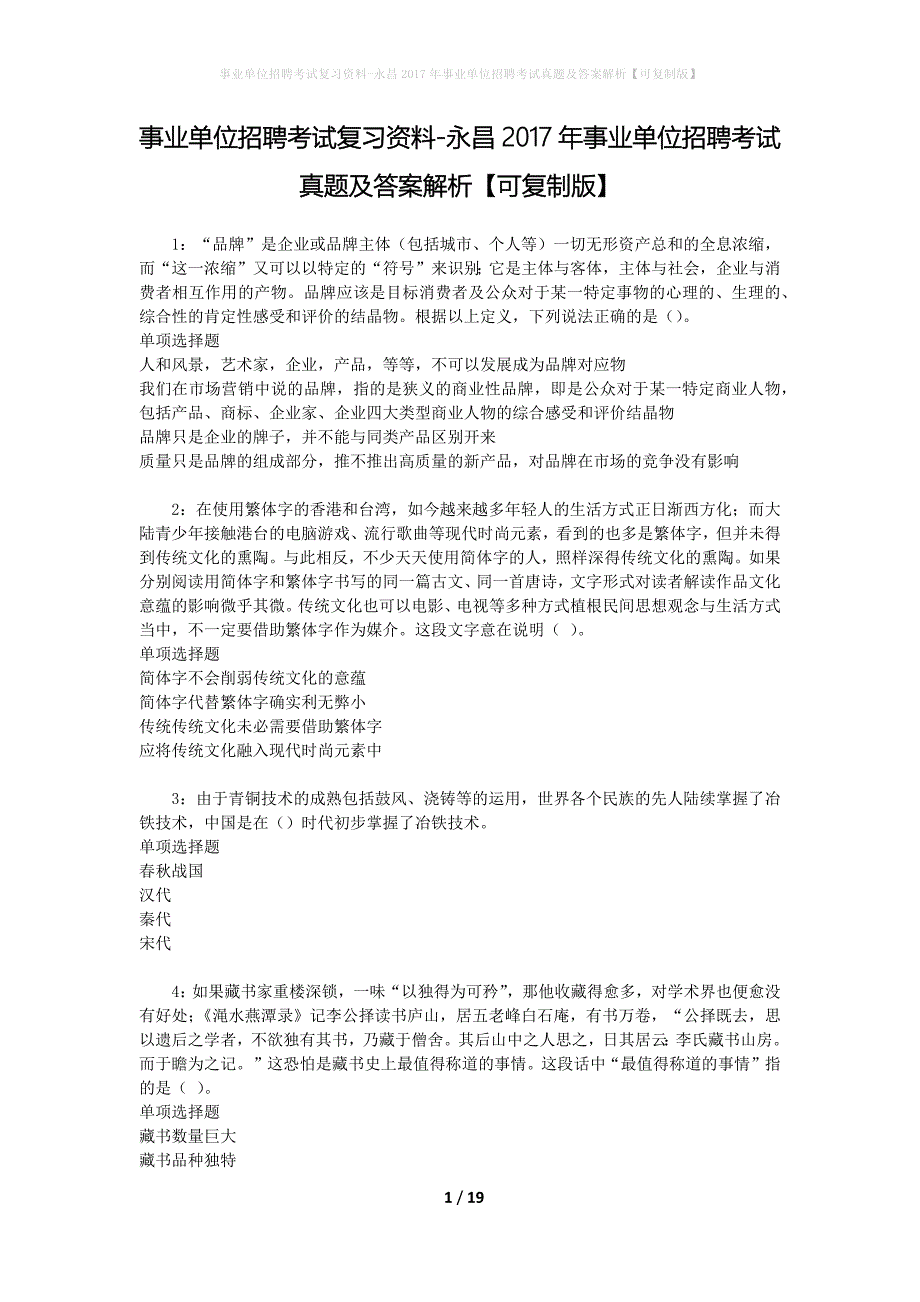 事业单位招聘考试复习资料-永昌2017年事业单位招聘考试真题及答案解析【可复制版】_1_第1页