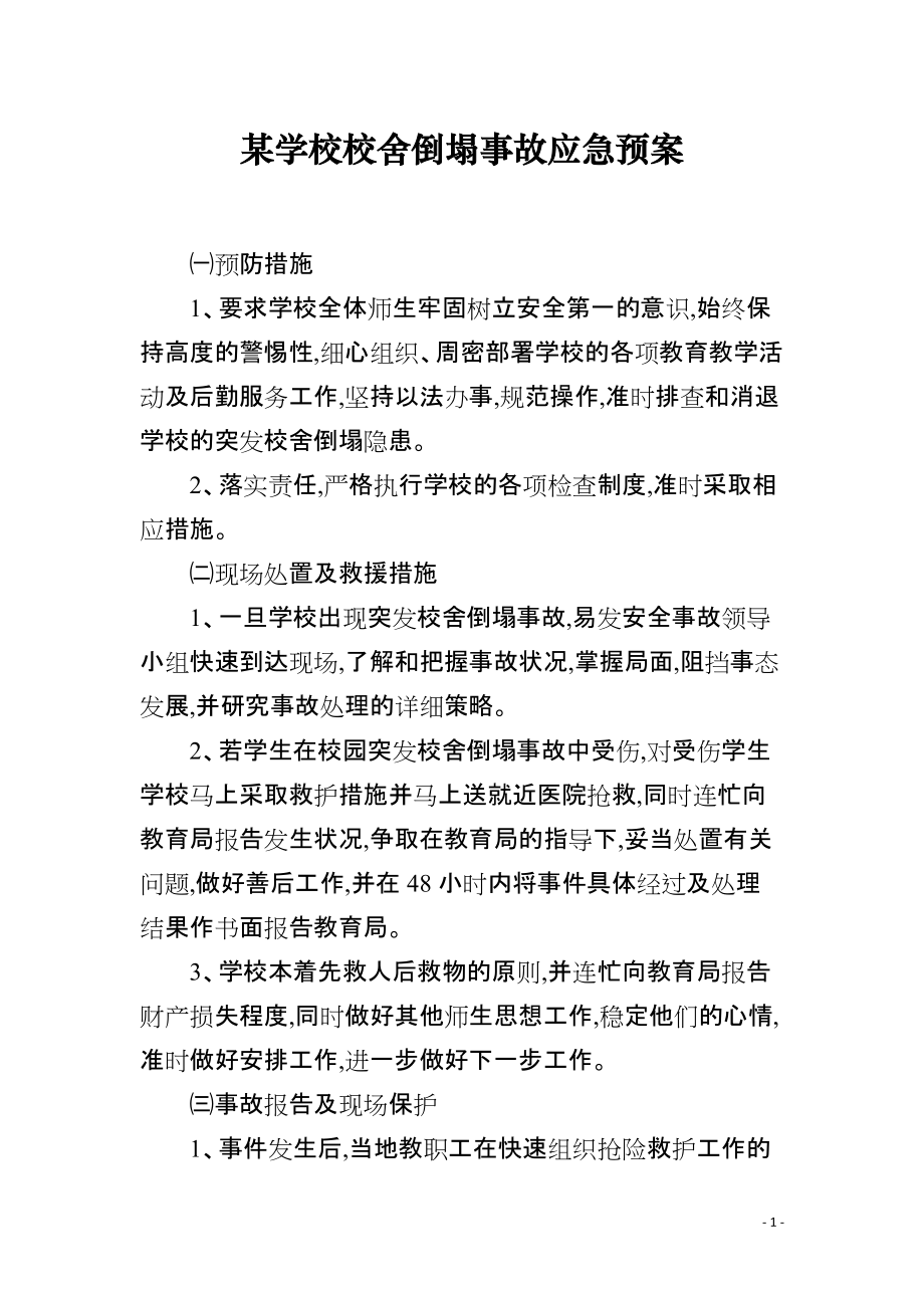 某学校校舍倒塌事故应急预案_第1页