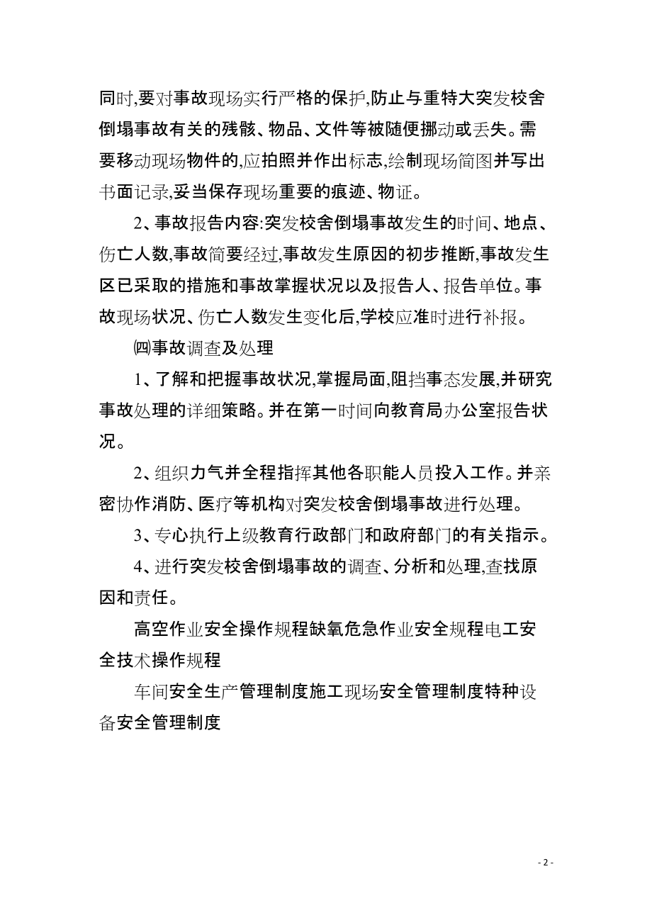 某学校校舍倒塌事故应急预案_第2页