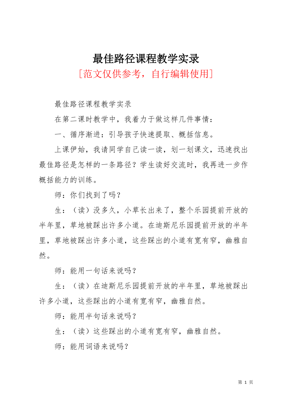 最佳路径课程教学实录(共6页)_第1页