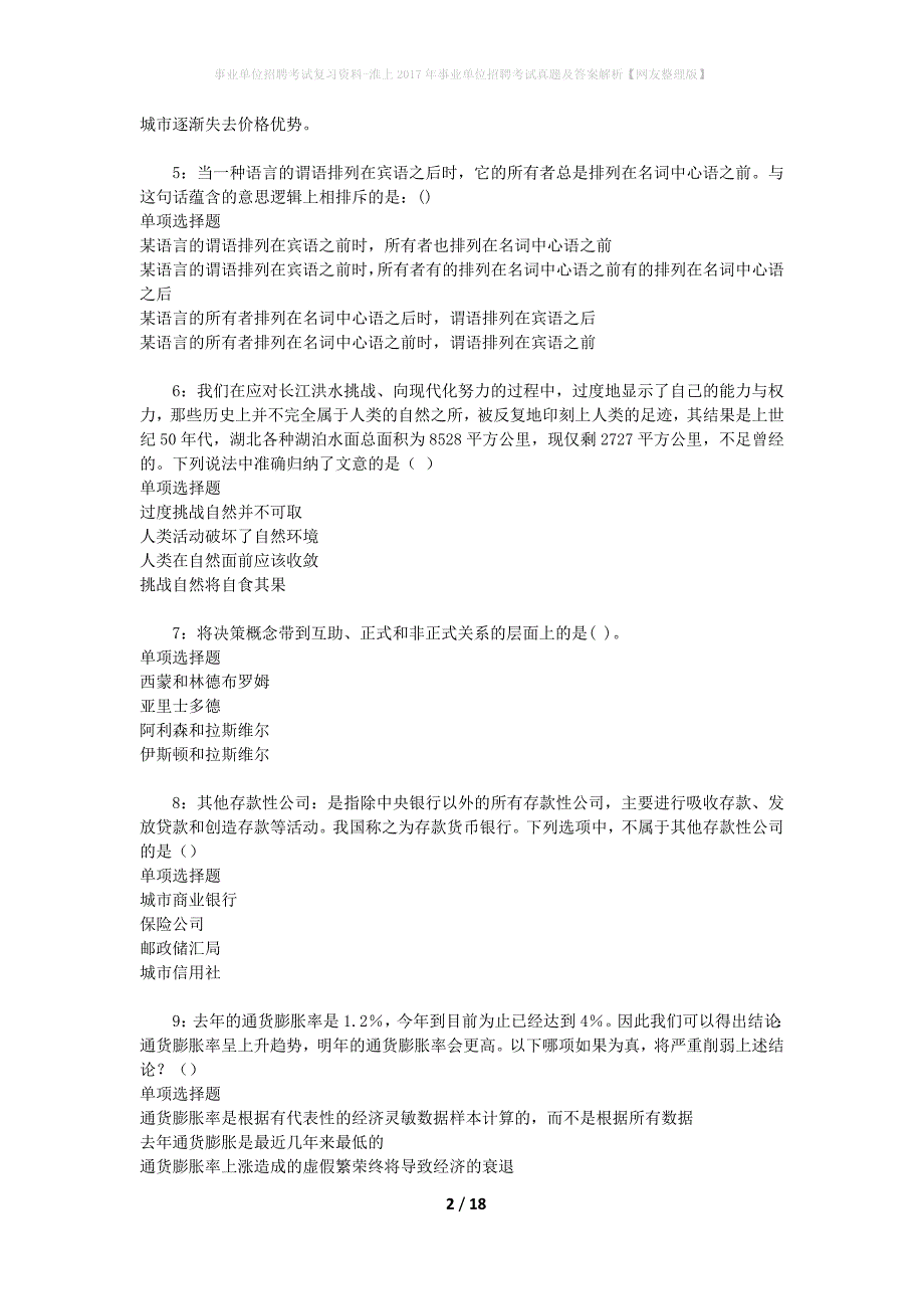 事业单位招聘考试复习资料-淮上2017年事业单位招聘考试真题及答案解析【网友整理版】_1_第2页