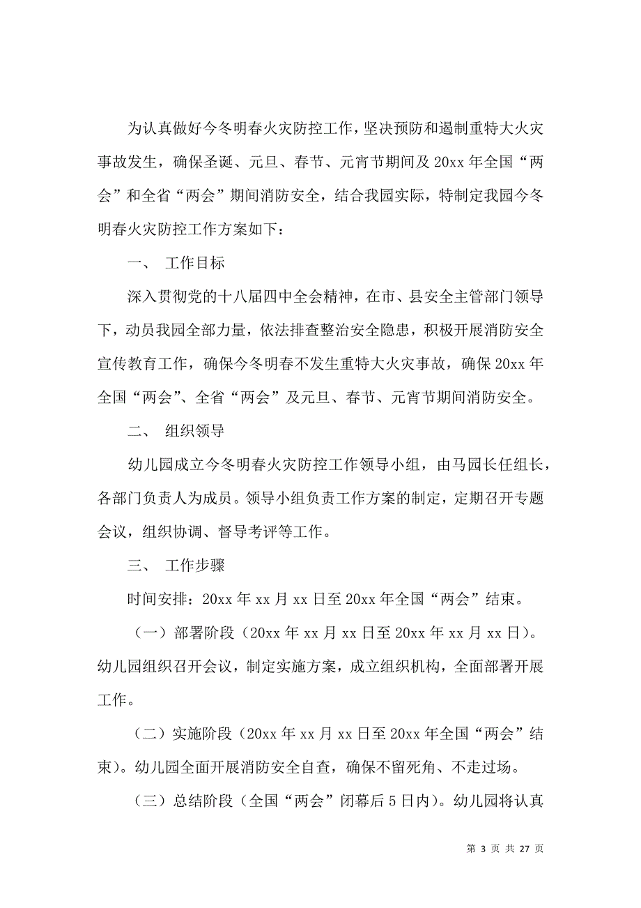 《工作方案范文汇总九篇（二）》_第3页