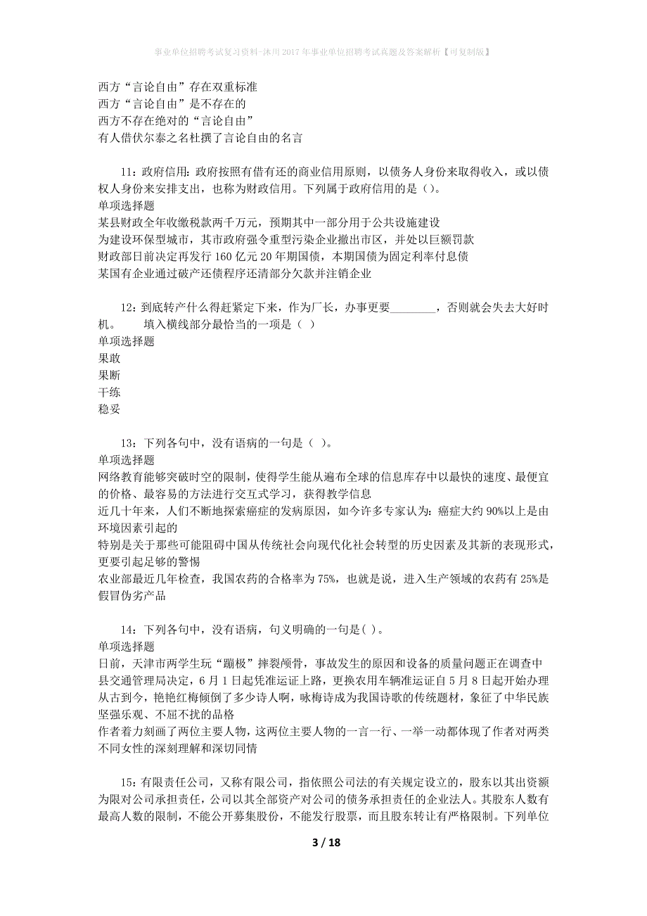 事业单位招聘考试复习资料-沐川2017年事业单位招聘考试真题及答案解析【可复制版】_第3页