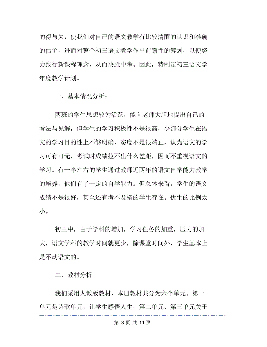 初三语文教师教学计划2篇（精编版）_第3页