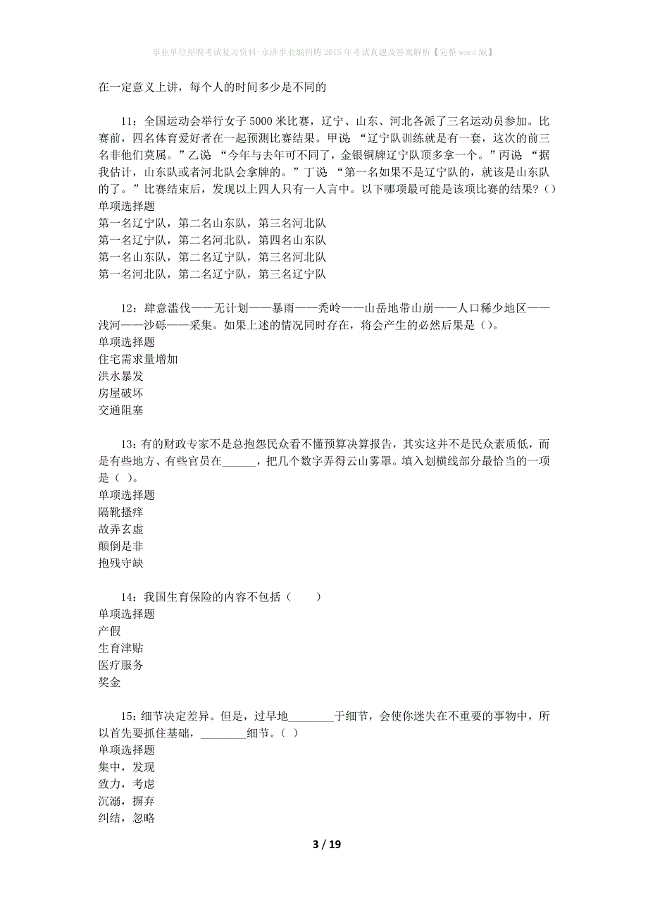 事业单位招聘考试复习资料-永济事业编招聘2015年考试真题及答案解析【完整word版】_第3页