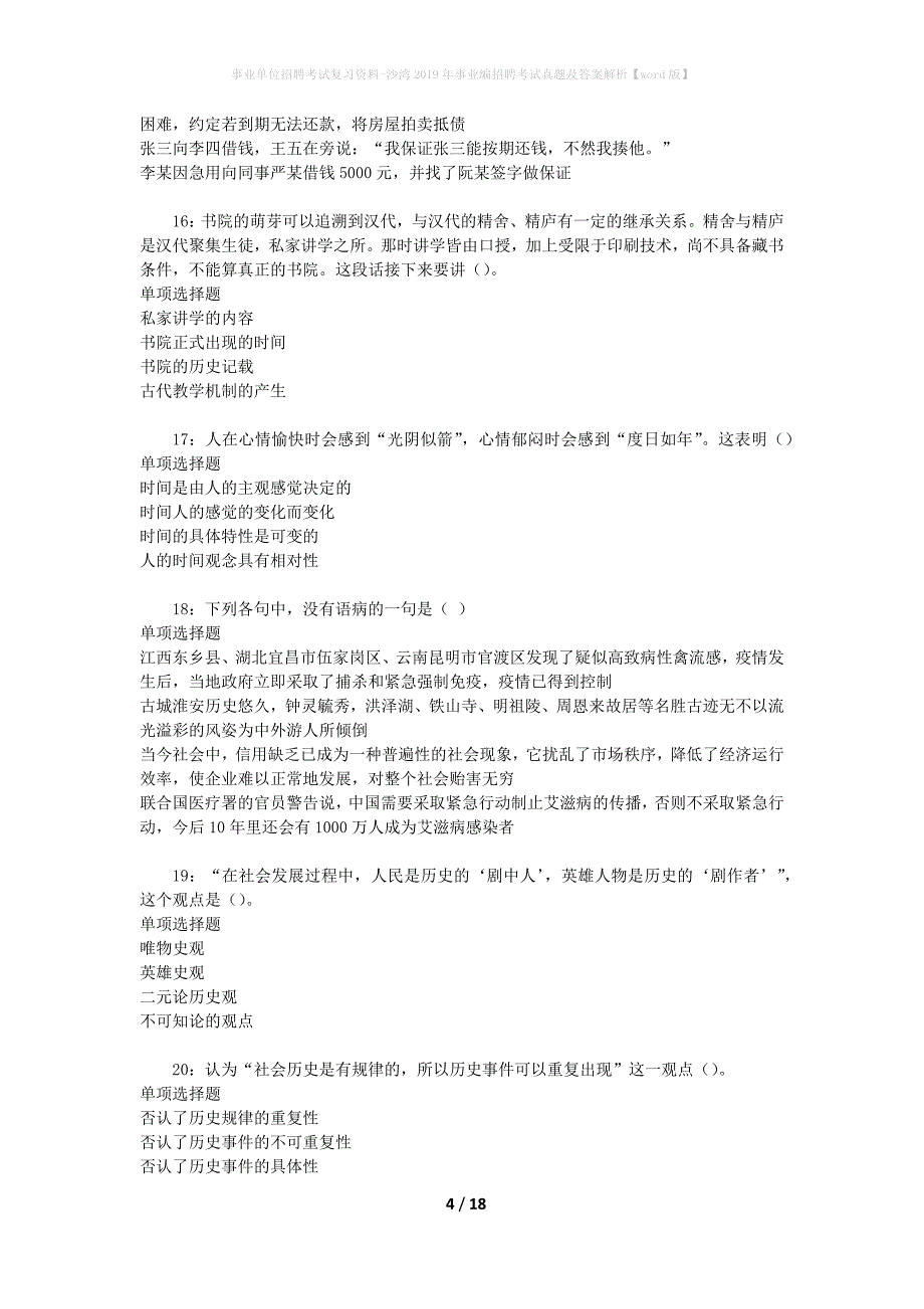 事业单位招聘考试复习资料-沙湾2019年事业编招聘考试真题及答案解析【word版】_1_第4页