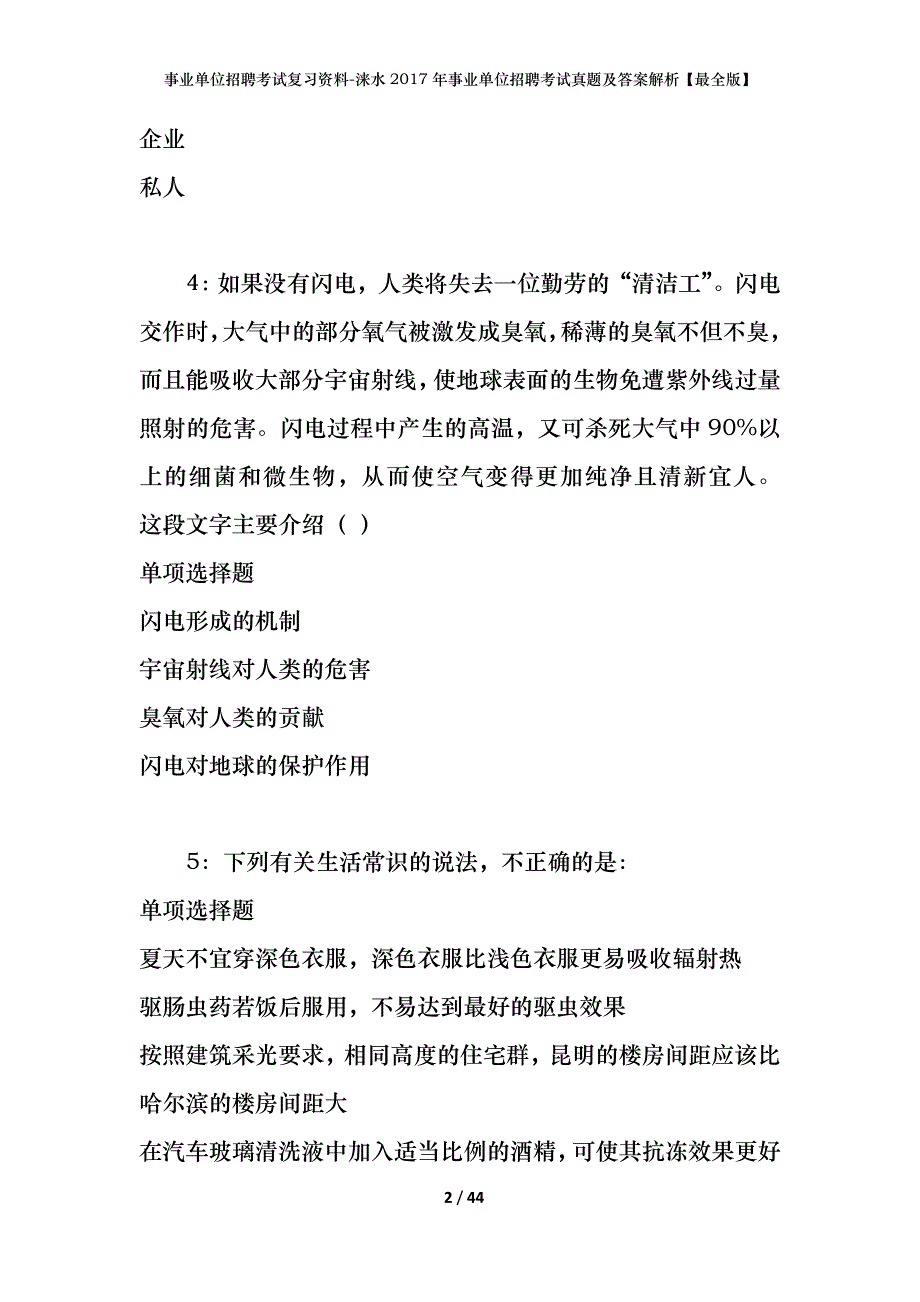 事业单位招聘考试复习资料-涞水2017年事业单位招聘考试真题及答案解析【最全版】_第2页