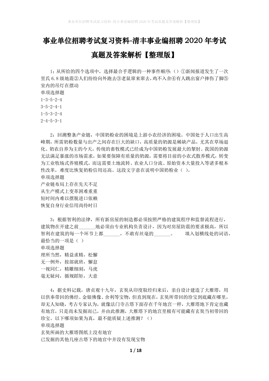 事业单位招聘考试复习资料-清丰事业编招聘2020年考试真题及答案解析【整理版】_第1页