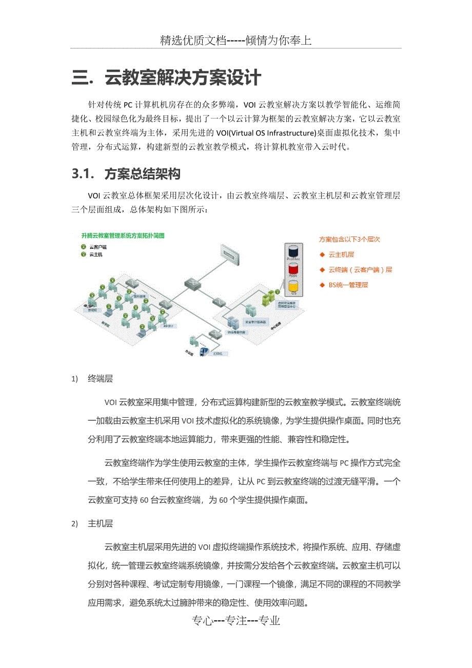 VOI云教室解决建议书(共14页)_第5页