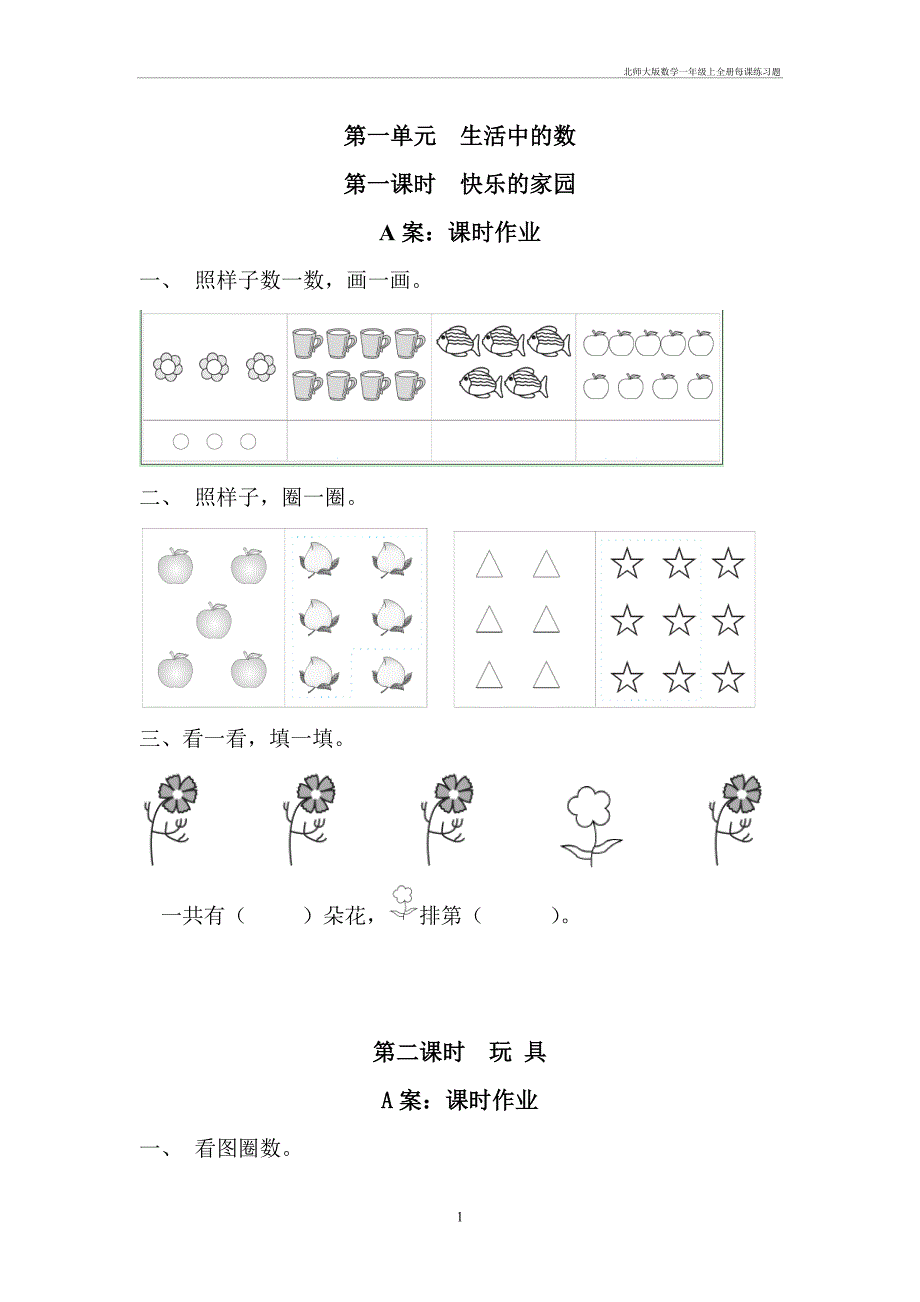 北师大数学一年级上全册每课练习题_第1页