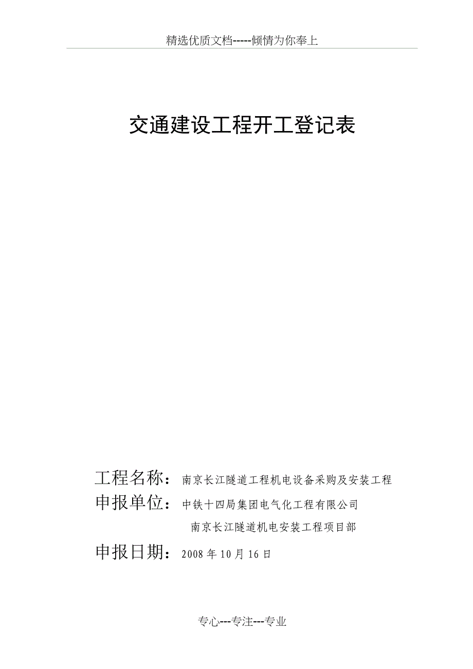 edit交通建设工程质量监督申请书全(共27页)_第4页