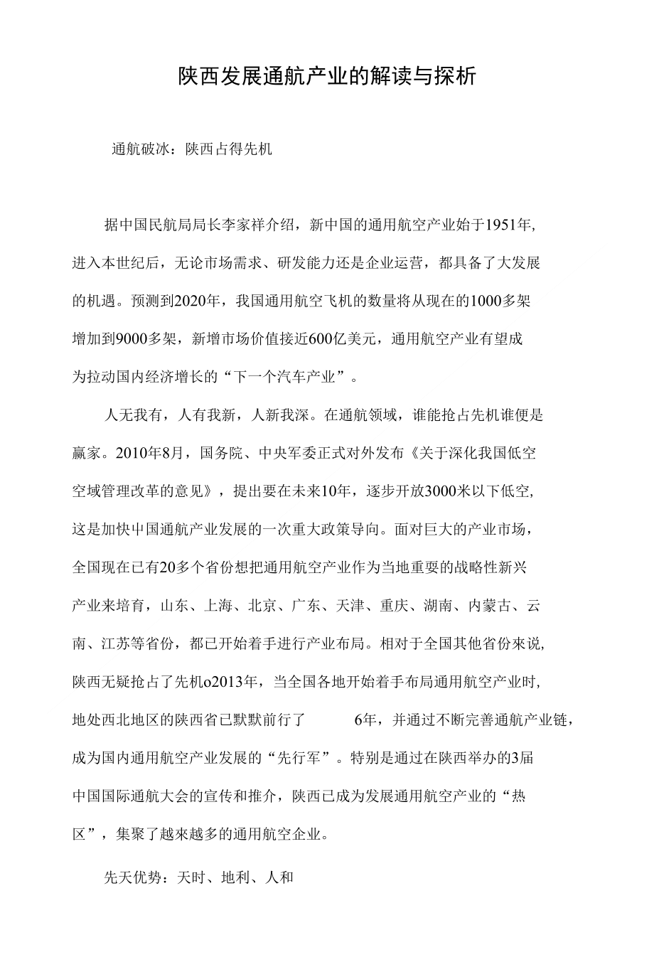 陕西发展通航产业的解读与探析_第1页