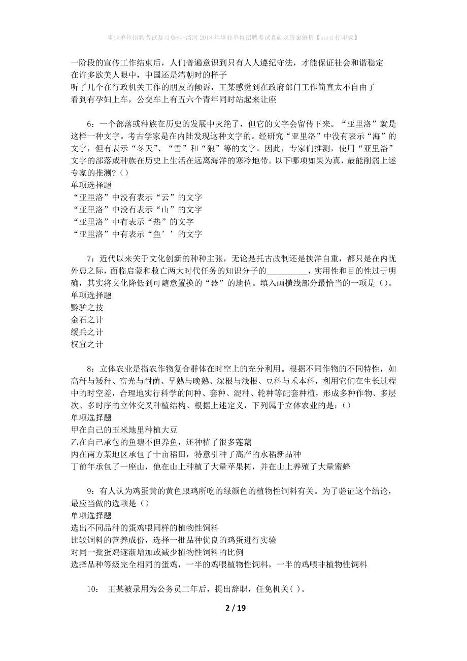 事业单位招聘考试复习资料-清河2018年事业单位招聘考试真题及答案解析【word打印版】_3_第2页