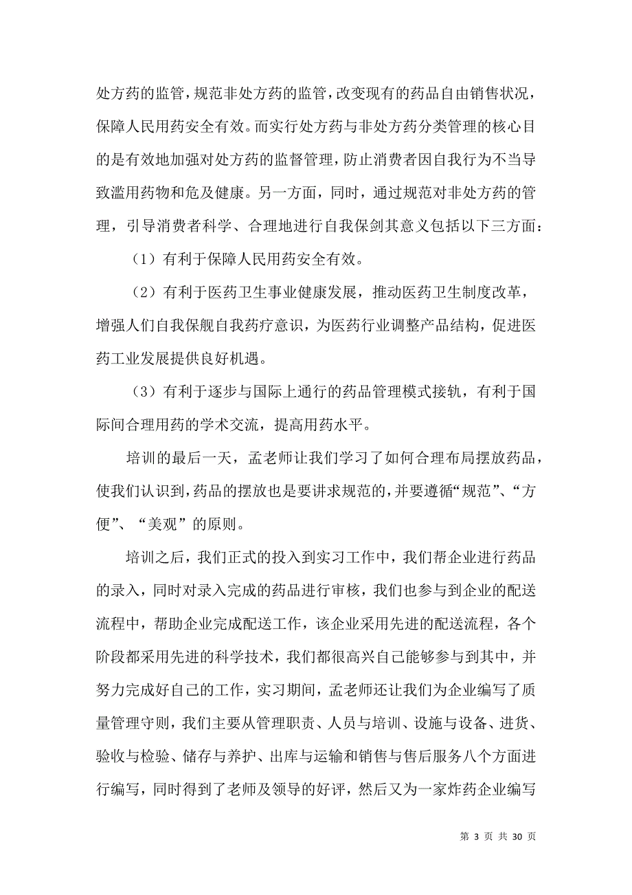 《暑假专业实习报告模板7篇》_第3页